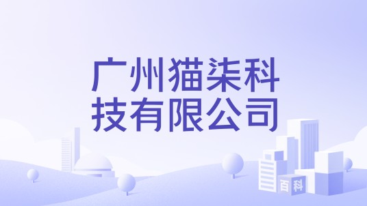 广州猫柒科技有限公司