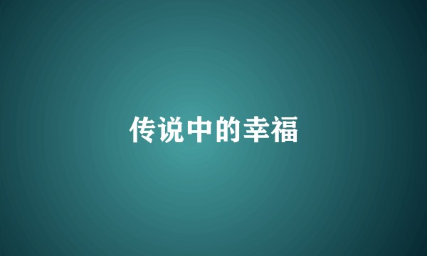 传说中的幸福