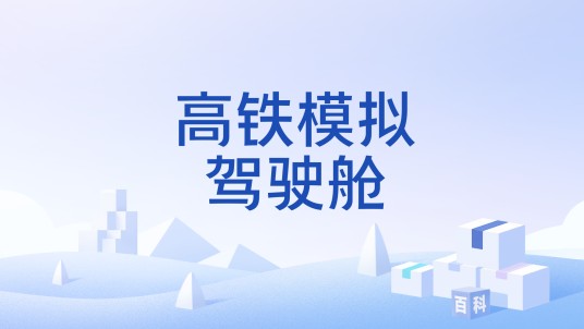 高铁模拟驾驶舱