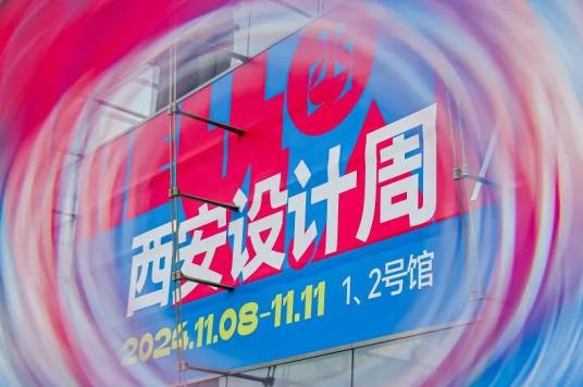 西安设计周