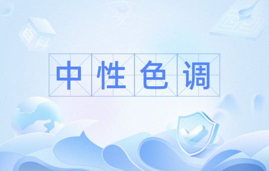 中性色调