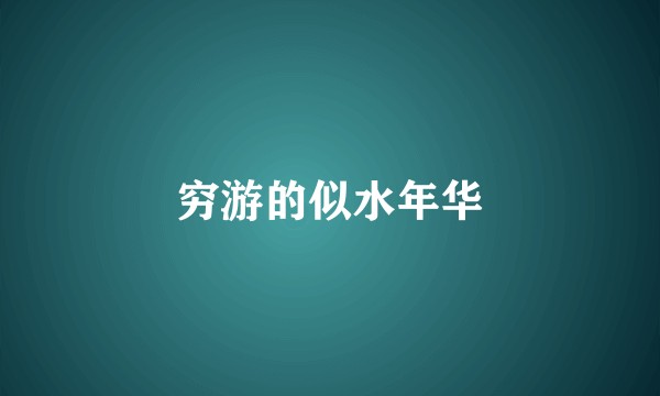穷游的似水年华