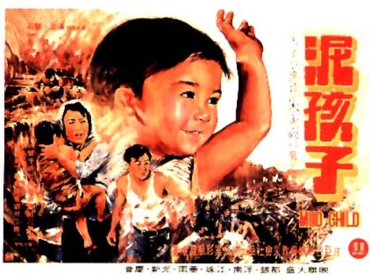 泥孩子（1976年陈静波、朱枫执导的电影）