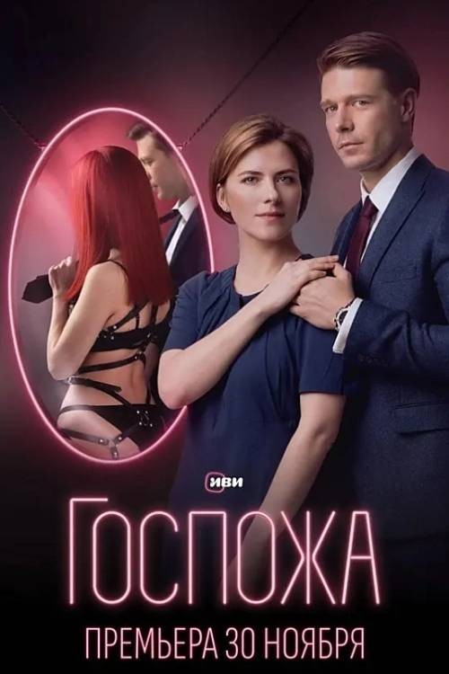 女主人（Yuliya Trofimova执导的俄罗斯电视剧）