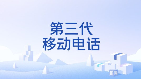 第三代移动电话