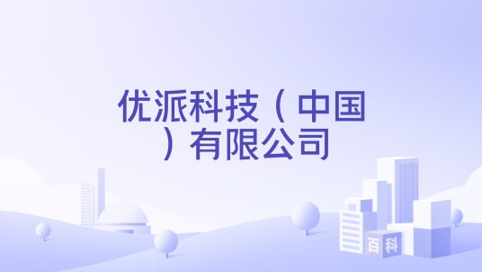 优派科技（中国）有限公司
