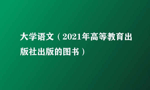 大学语文（2021年高等教育出版社出版的图书）
