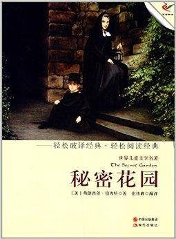 世界儿童文学名著：秘密花园