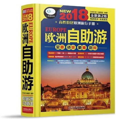 欧洲自助游：2018