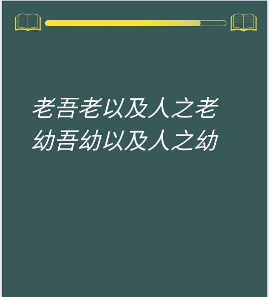 老吾老以及人之老，幼吾幼以及人之幼