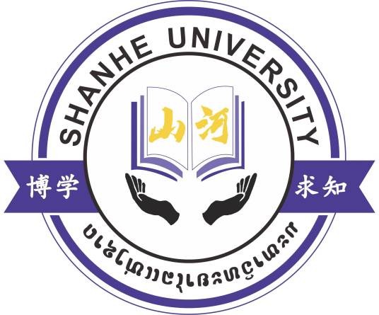 老挝山河大学