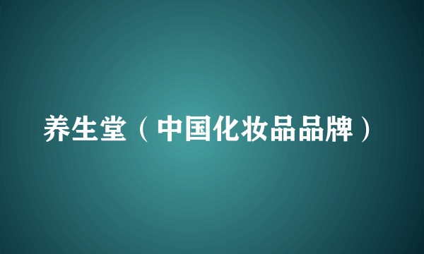 养生堂（中国化妆品品牌）