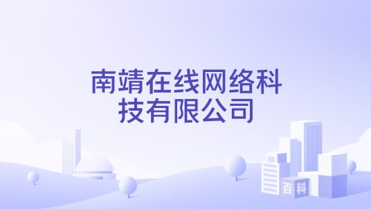 南靖在线网络科技有限公司