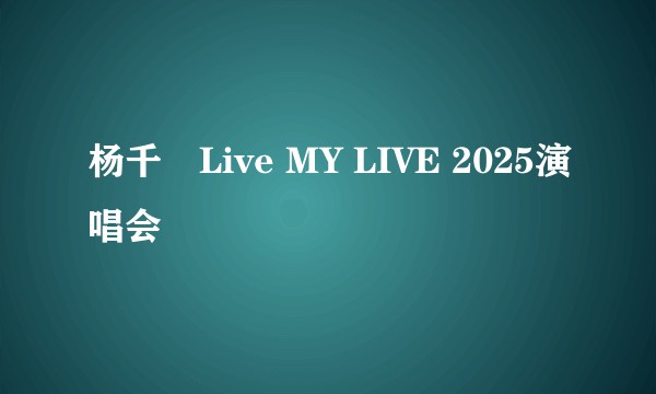 杨千嬅Live MY LIVE 2025演唱会