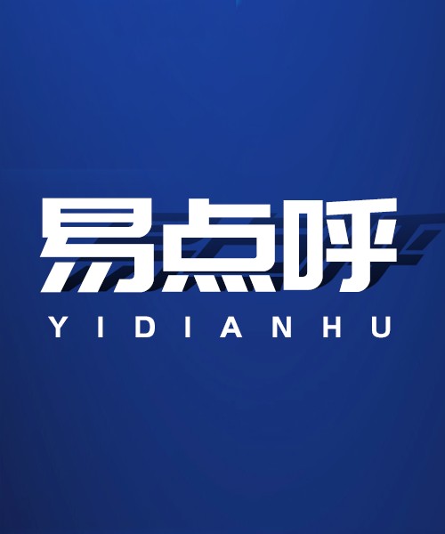 易点呼