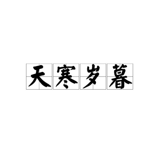 天寒岁暮