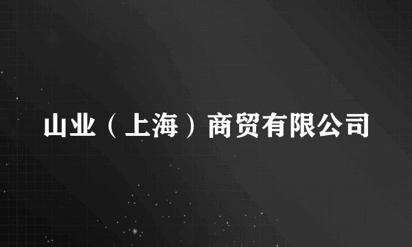 山业（上海）商贸有限公司