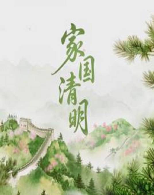 2026家国清明