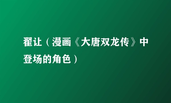 翟让（漫画《大唐双龙传》中登场的角色）