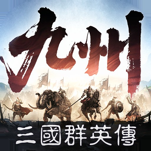 三国群英传:策定九州