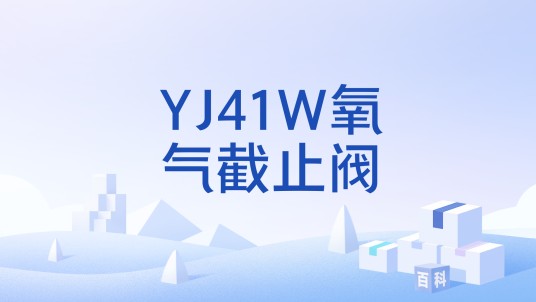 YJ41W氧气截止阀