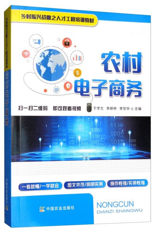 农村电子商务（乡村振兴战略之人才工程培训教材）