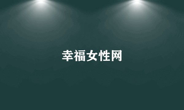 幸福女性网
