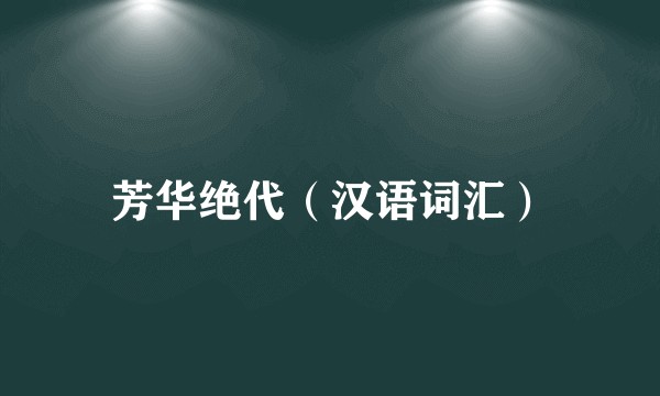 芳华绝代（汉语词汇）