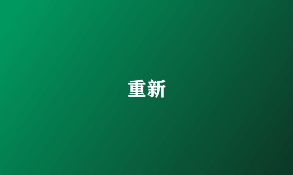 重新