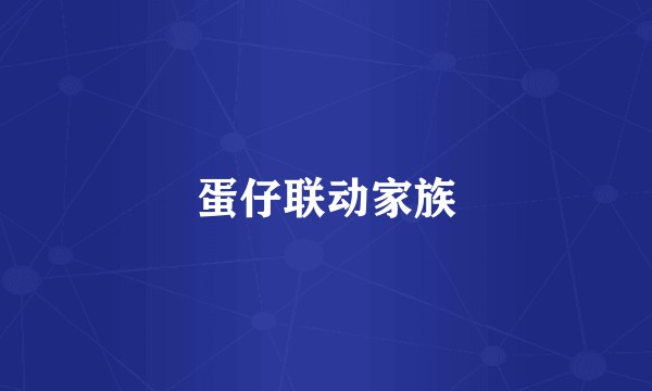 蛋仔联动家族
