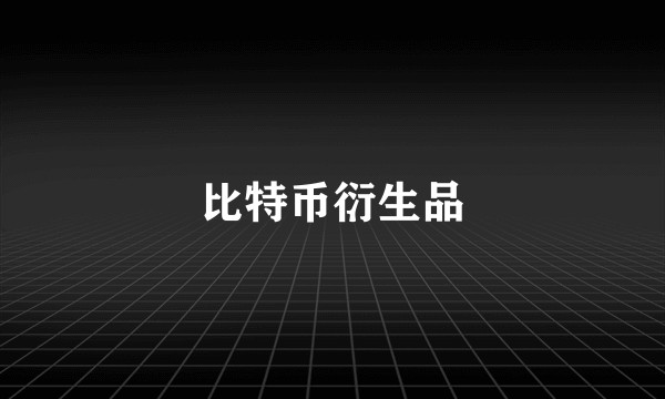 比特币衍生品