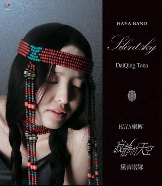 寂静的天空（2009年黛青塔娜、HAYA乐团演唱的歌曲）