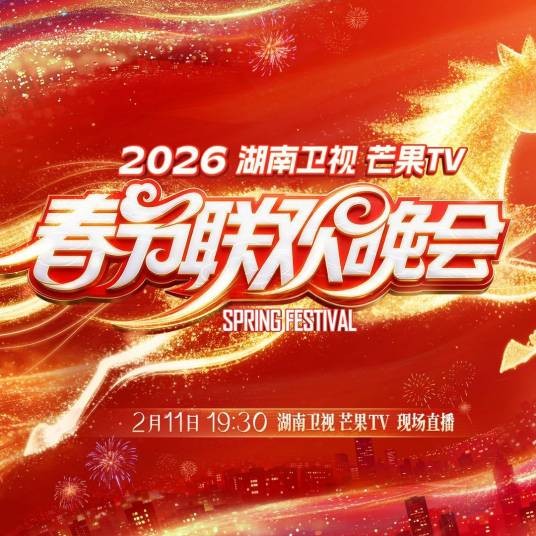 2026湖南卫视芒果TV春节联欢晚会