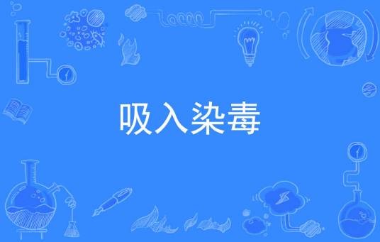 吸入染毒