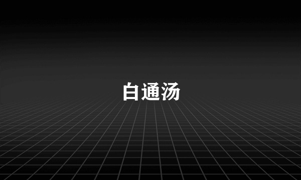 白通汤