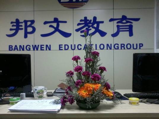 烟台邦文外语培训学校