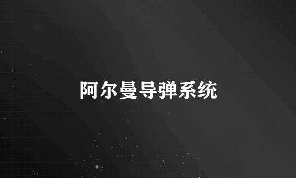 阿尔曼导弹系统