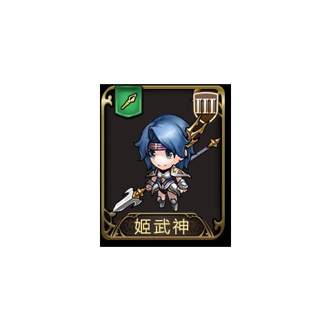 姬武神