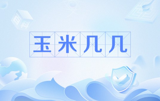 玉米几几