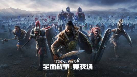 全面战争：竞技场
