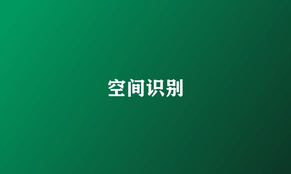 空间识别