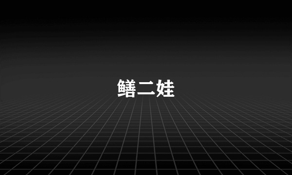 鳝二娃