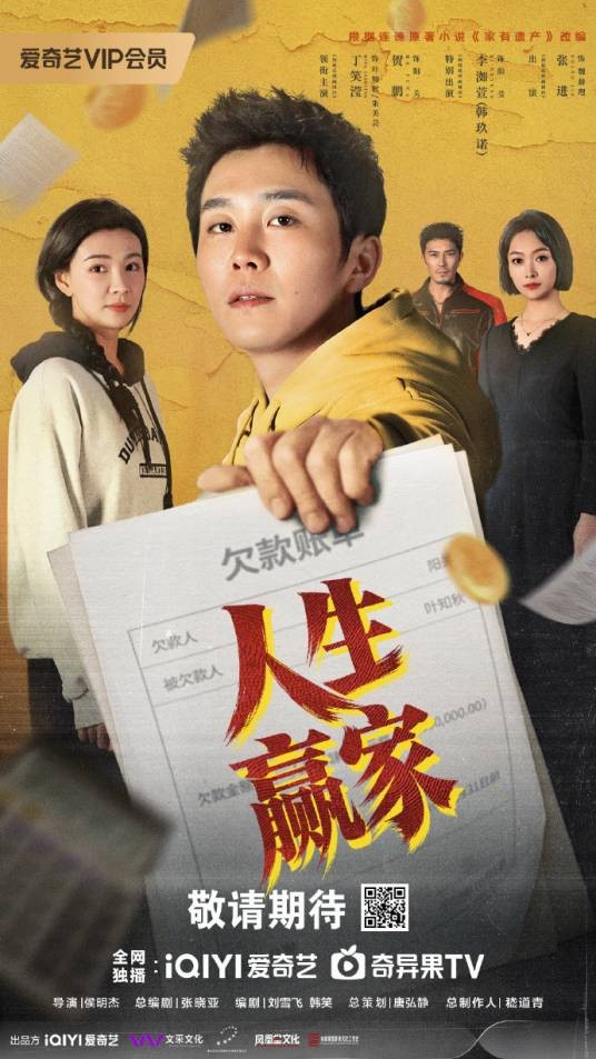 人生赢家（2026年侯明杰执导的电视剧）