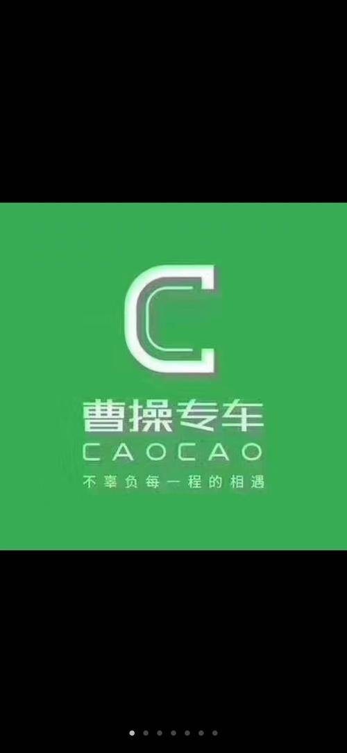 曹操出行(网约车平台)