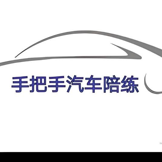 宜昌手把手汽车陪练工作室