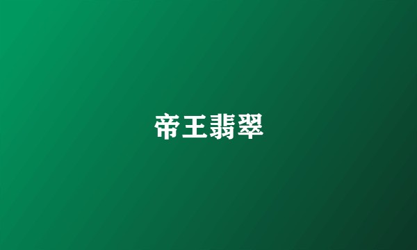 帝王翡翠