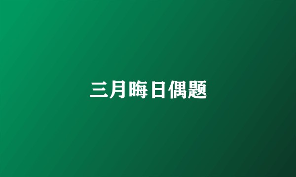 三月晦日偶题