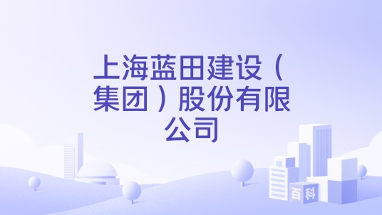 上海蓝田建设（集团）股份有限公司