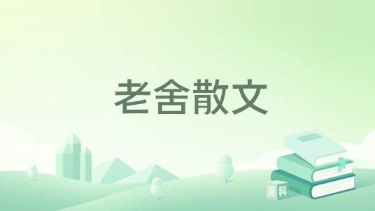 老舍散文（2019年浙江文艺出版社出版的图书）