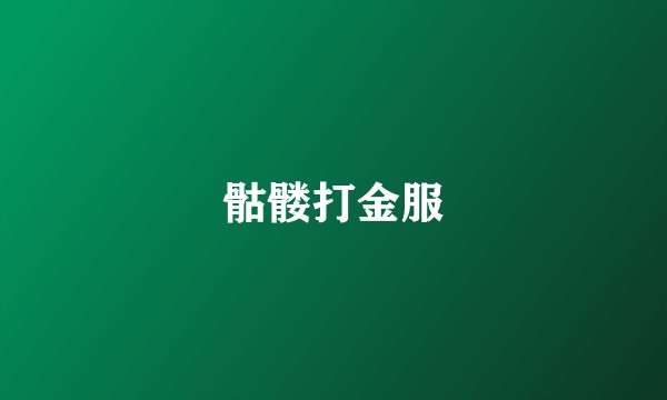 骷髅打金服